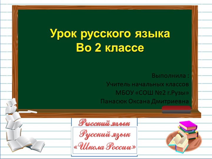 Презентация по русскому языку на тему " Однозначные и многозначные слова" ( 2 класс" - Скачать презентации бесплатно | Читать или скачать учебники для школы онлайн бесплатно ☑ Школьные учебники school-textbook.com