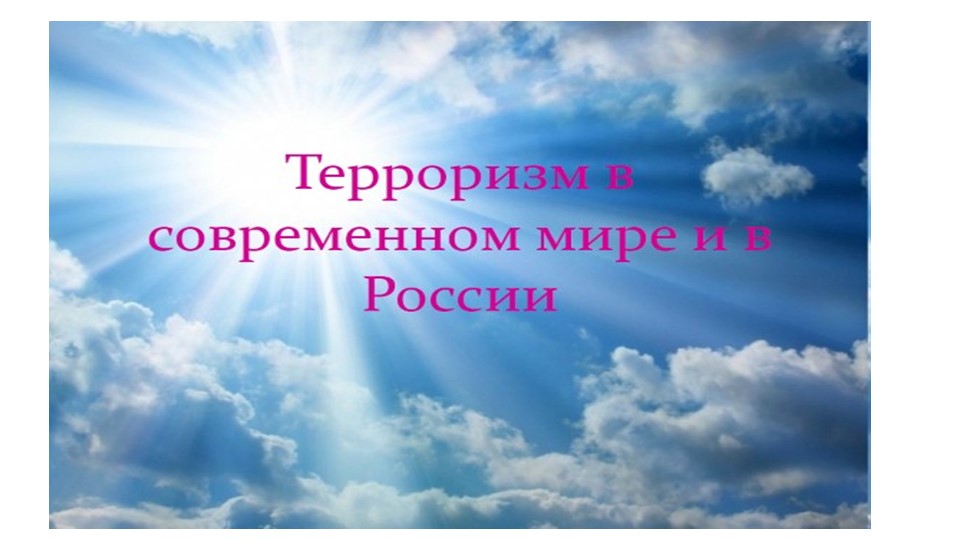 Классный час "Терроризм сегодня" - Скачать презентации бесплатно | Читать или скачать учебники для школы онлайн бесплатно ☑ Школьные учебники school-textbook.com