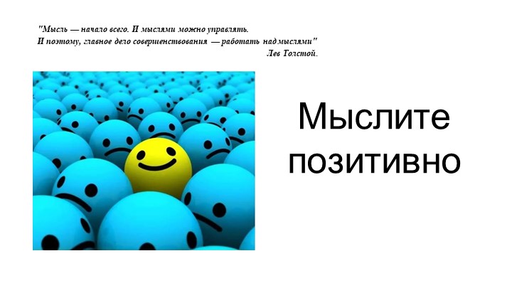 "Мыслите позитивно" - презентация по психологии - Скачать презентации бесплатно | Читать или скачать учебники для школы онлайн бесплатно ☑ Школьные учебники school-textbook.com