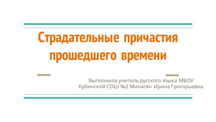 Презентация "Страдательные причастия прошедшего времени" - Скачать презентации бесплатно | Читать или скачать учебники для школы онлайн бесплатно ☑ Школьные учебники school-textbook.com