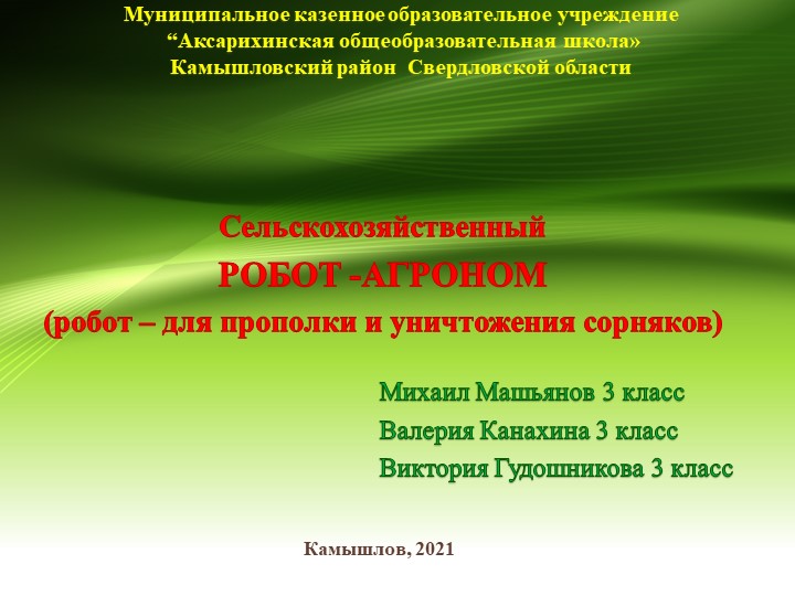 Презентация к учебно-исследовательскому проекту по робототехнике "Робот-Агроном"  - Скачать презентации бесплатно | Читать или скачать учебники для школы онлайн бесплатно ☑ Школьные учебники school-textbook.com