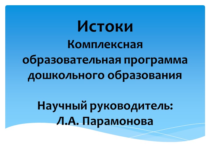Презентация комплексной образовательной программы дошкольного образования "Истоки" (Л.А. Парамонова) - Скачать презентации бесплатно | Читать или скачать учебники для школы онлайн бесплатно ☑ Школьные учебники school-textbook.com