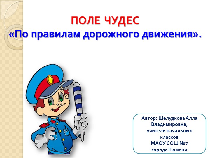 "Урок Безопасности в начальной школе по ПДД" в форме игры ПОЛЕ ЧУДЕС  - Скачать презентации бесплатно | Читать или скачать учебники для школы онлайн бесплатно ☑ Школьные учебники school-textbook.com