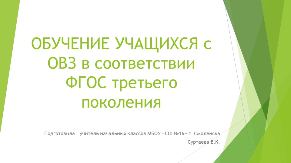 Обучение учащихся с ОВЗ в соответствии с ФГОС третьего поколения - Скачать презентации бесплатно | Читать или скачать учебники для школы онлайн бесплатно ☑ Школьные учебники school-textbook.com