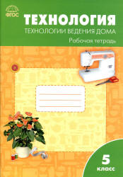 Технология. 5 класс. Технологии ведения дома. Рабочая тетрадь - Логвинова О.Н. - Скачать презентации бесплатно | Читать или скачать учебники для школы онлайн бесплатно ☑ Школьные учебники school-textbook.com