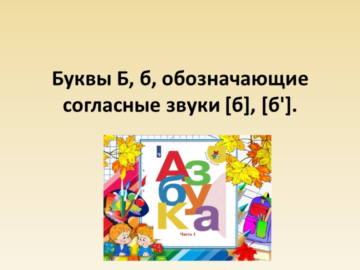 Презентация по обучению грамоте "Буква б, звуки [б], [б'] - Скачать презентации бесплатно | Читать или скачать учебники для школы онлайн бесплатно ☑ Школьные учебники school-textbook.com