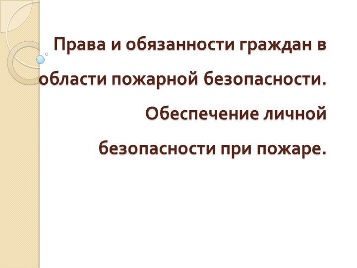 Презентация по ОБЖ на тему "Права и обязанности граждан в области пожарной безопасности"  - Скачать презентации бесплатно | Читать или скачать учебники для школы онлайн бесплатно ☑ Школьные учебники school-textbook.com