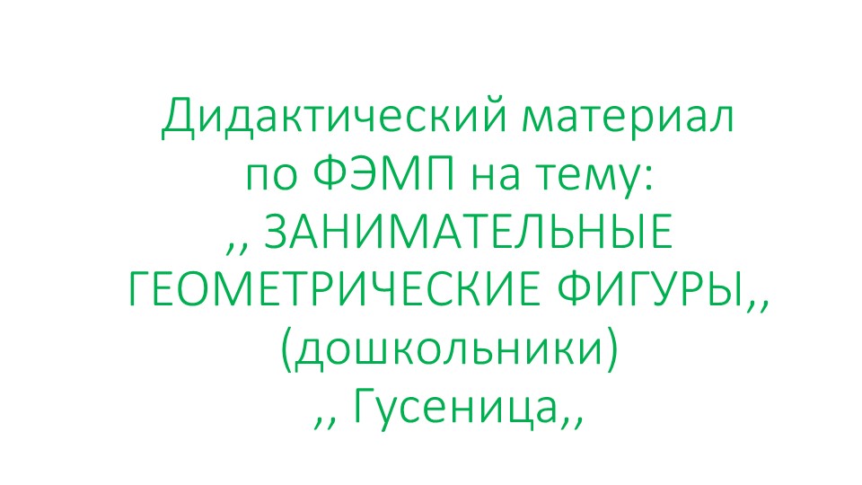 Презентация на тему ,, Геометрические фигуры. Гусеница,, дошкольники - Скачать презентации бесплатно | Читать или скачать учебники для школы онлайн бесплатно ☑ Школьные учебники school-textbook.com