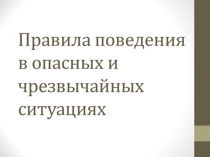 Презентация к уроку ОБЖ "Правила поведения в опасных и чрезвычайных ситуациях" (8 класс) учебник Ю. С. Шойгу  - Скачать презентации бесплатно | Читать или скачать учебники для школы онлайн бесплатно ☑ Школьные учебники school-textbook.com