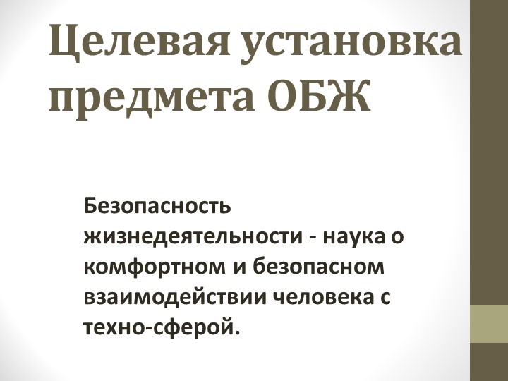 Презентация к уроку ОБЖ "Целевая установка предмета ОБЖ" (8 класс) учебник Ю. С. Шойгу - Скачать презентации бесплатно | Читать или скачать учебники для школы онлайн бесплатно ☑ Школьные учебники school-textbook.com