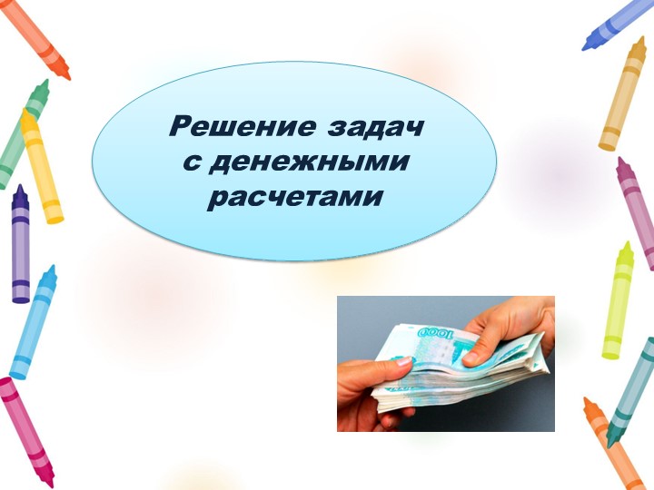 Презентация "Решение задач с денежными расчетами" - Скачать презентации бесплатно | Читать или скачать учебники для школы онлайн бесплатно ☑ Школьные учебники school-textbook.com