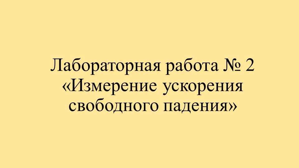 Лабораторная работа по физике  - Скачать презентации бесплатно | Читать или скачать учебники для школы онлайн бесплатно ☑ Школьные учебники school-textbook.com