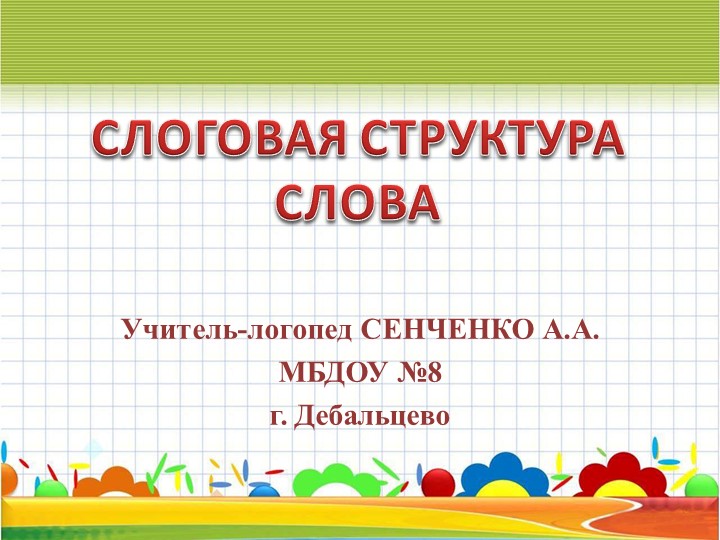 Презентация "Формирование слоговой структуры " - Скачать презентации бесплатно | Читать или скачать учебники для школы онлайн бесплатно ☑ Школьные учебники school-textbook.com