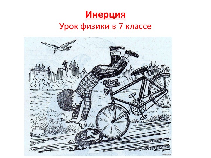 Презентация к уроку "Инерция"  - Скачать презентации бесплатно | Читать или скачать учебники для школы онлайн бесплатно ☑ Школьные учебники school-textbook.com