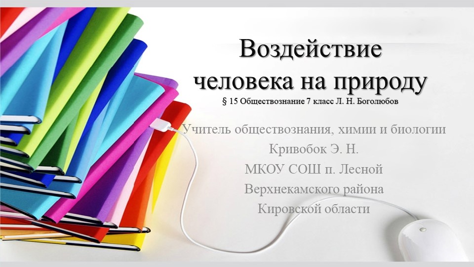 Презентация "Воздействие человека на природу" - Скачать презентации бесплатно | Читать или скачать учебники для школы онлайн бесплатно ☑ Школьные учебники school-textbook.com