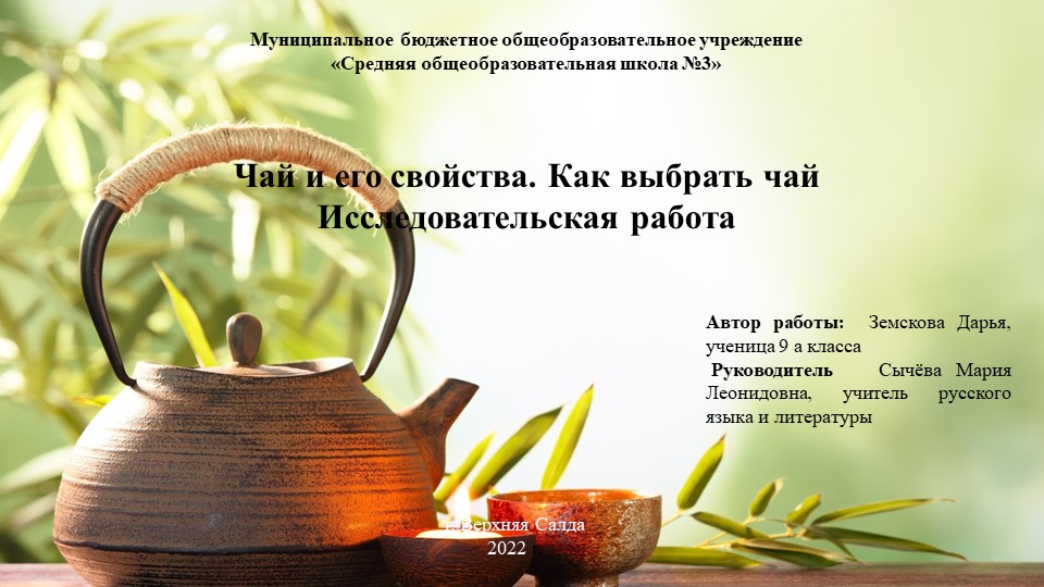 Презентация исследовательской работы "Чай и его свойства. Как выбрать чай?" - Скачать презентации бесплатно | Читать или скачать учебники для школы онлайн бесплатно ☑ Школьные учебники school-textbook.com