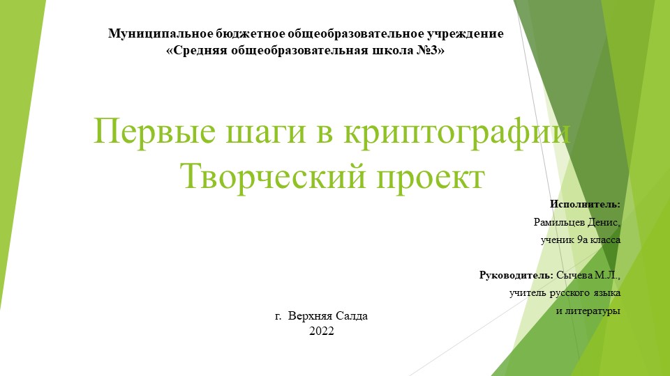 Презентация творческого проекта "Первые шаги в криптографии" - Скачать презентации бесплатно | Читать или скачать учебники для школы онлайн бесплатно ☑ Школьные учебники school-textbook.com