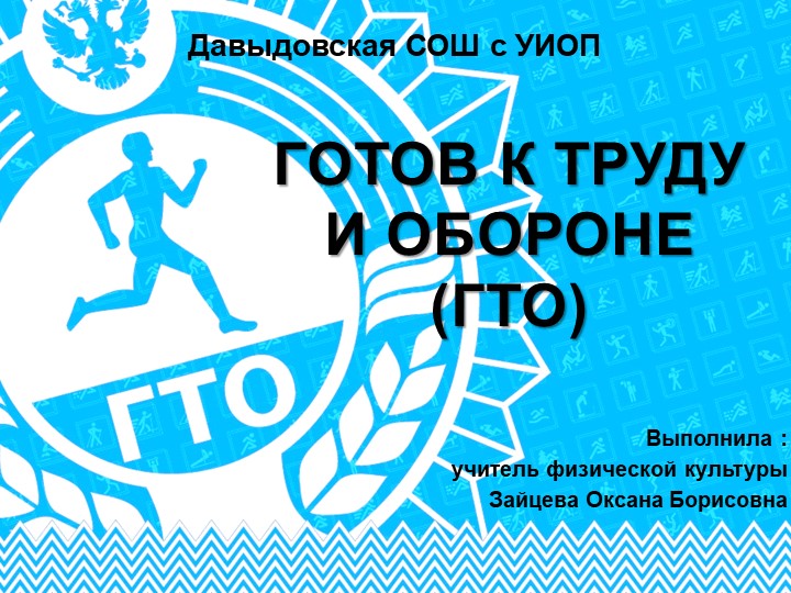 Презентация на тему "Готов к труду и обороне" 1-11 класс - Скачать презентации бесплатно | Читать или скачать учебники для школы онлайн бесплатно ☑ Школьные учебники school-textbook.com
