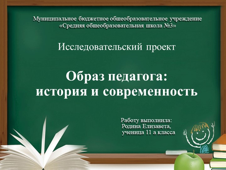 Презентация исследовательского проекта "Образ педагога: история и современность" - Скачать презентации бесплатно | Читать или скачать учебники для школы онлайн бесплатно ☑ Школьные учебники school-textbook.com