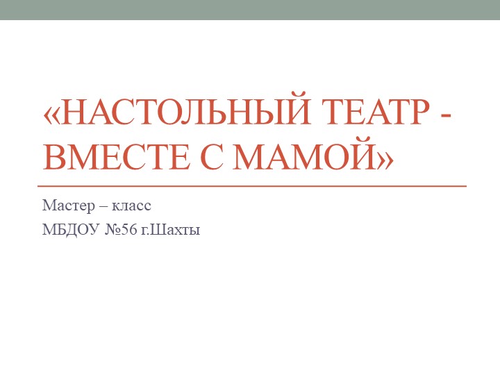 Презентация "Настольный театр - вместе с мамой"  - Скачать презентации бесплатно | Читать или скачать учебники для школы онлайн бесплатно ☑ Школьные учебники school-textbook.com