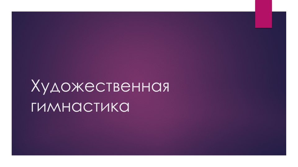Презентация по художественной гимнастике - Скачать презентации бесплатно | Читать или скачать учебники для школы онлайн бесплатно ☑ Школьные учебники school-textbook.com