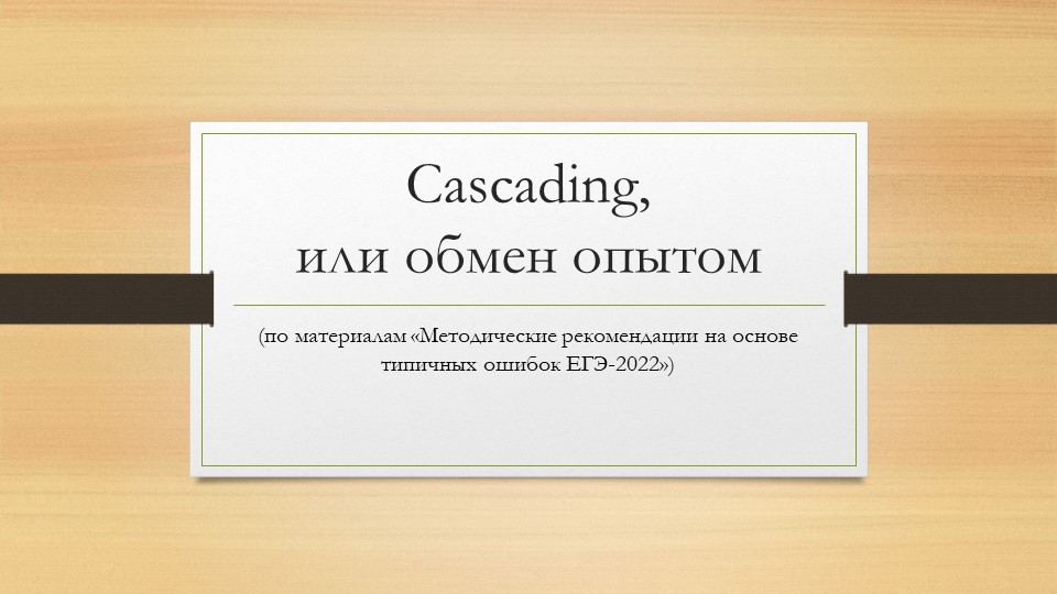 Презентация "Типичные ошибки, допущенные при выполнении заданий ГИА-11 по английскому языыку" - Скачать презентации бесплатно | Читать или скачать учебники для школы онлайн бесплатно ☑ Школьные учебники school-textbook.com