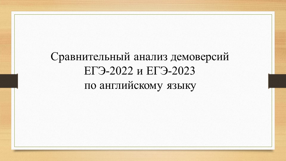 Презентация "Сравнительный анализ демоверсий ГИА-11 по английскому языку 2022 и 2023 г."  - Скачать презентации бесплатно | Читать или скачать учебники для школы онлайн бесплатно ☑ Школьные учебники school-textbook.com