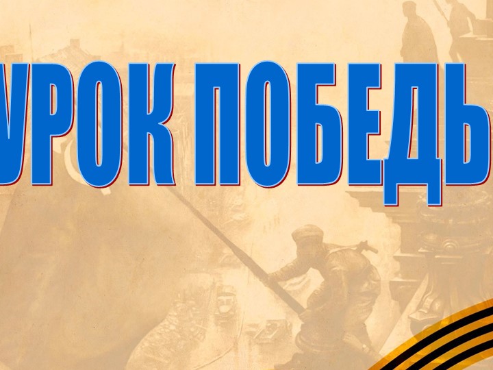 Презентация по ИЗО "Урок Победы. Вечный огонь" - Скачать презентации бесплатно | Читать или скачать учебники для школы онлайн бесплатно ☑ Школьные учебники school-textbook.com