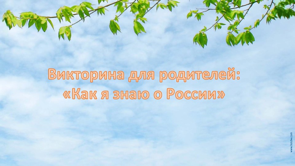 Викторина о России для подготовительной группы - Скачать презентации бесплатно | Читать или скачать учебники для школы онлайн бесплатно ☑ Школьные учебники school-textbook.com