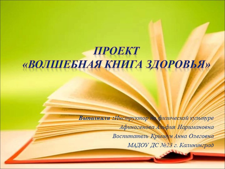 Презентация проекта "Волшебная книга здоровья"  - Скачать презентации бесплатно | Читать или скачать учебники для школы онлайн бесплатно ☑ Школьные учебники school-textbook.com