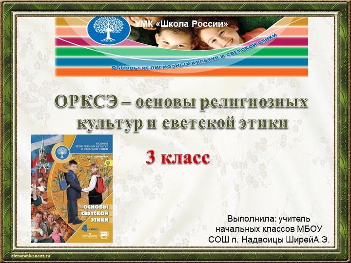 Презентация к уроку ОРКСЭ в 4 классе "Красота этики". УМК "Школа России" - Скачать презентации бесплатно | Читать или скачать учебники для школы онлайн бесплатно ☑ Школьные учебники school-textbook.com
