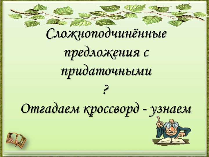 Презентация по русскому языку на тему "Придаточные определительные" (9 класс) - Скачать презентации бесплатно | Читать или скачать учебники для школы онлайн бесплатно ☑ Школьные учебники school-textbook.com