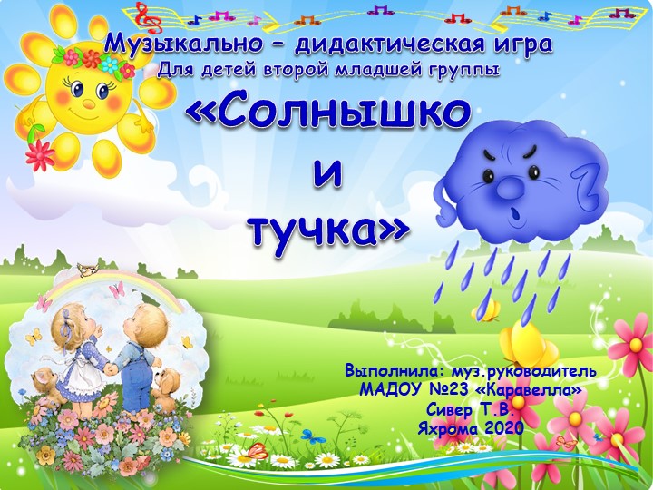 Музыкально-дидактическая игра "Солнышко и Тучка" для детей второй младшей группы ДОУ  - Скачать презентации бесплатно | Читать или скачать учебники для школы онлайн бесплатно ☑ Школьные учебники school-textbook.com
