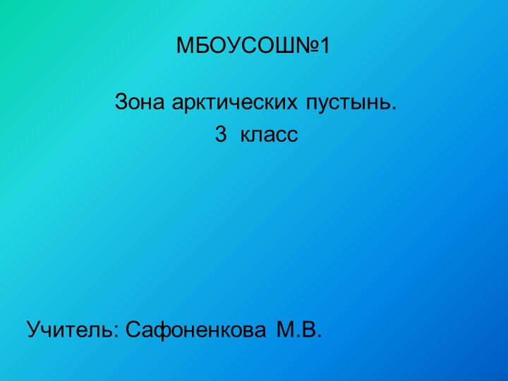Презентация по окружающему миру на тему "АРТИЧЕСКАЯ ПУСТЫНЯ" - Скачать презентации бесплатно | Читать или скачать учебники для школы онлайн бесплатно ☑ Школьные учебники school-textbook.com