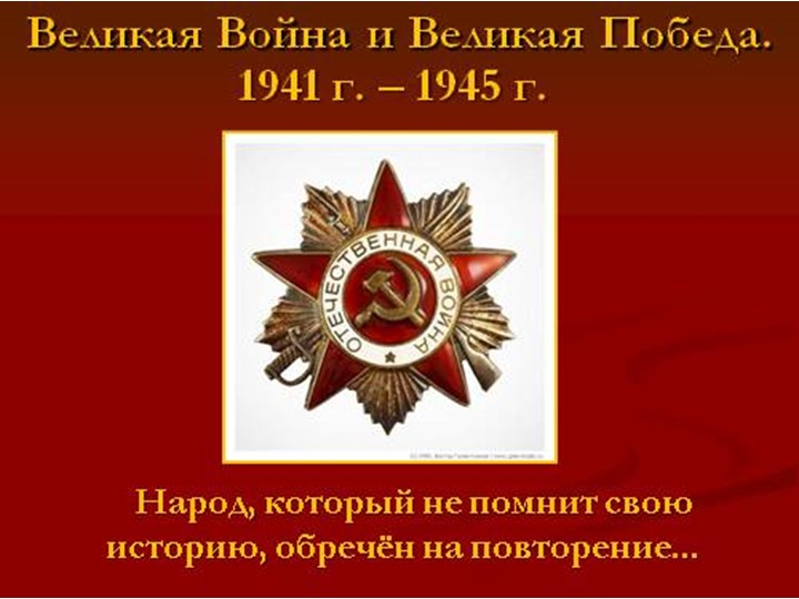 «Победа над немецко-фашистскими захватчиками». - Скачать презентации бесплатно | Читать или скачать учебники для школы онлайн бесплатно ☑ Школьные учебники school-textbook.com