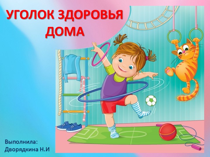 Презентация "Уголок здоровья дома" - Скачать презентации бесплатно | Читать или скачать учебники для школы онлайн бесплатно ☑ Школьные учебники school-textbook.com