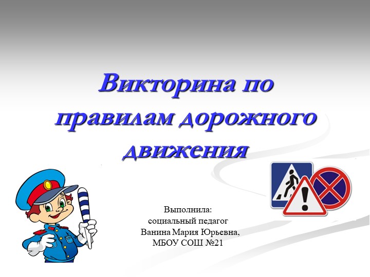 Презентация виктрина по правилам дорожного движения - Скачать презентации бесплатно | Читать или скачать учебники для школы онлайн бесплатно ☑ Школьные учебники school-textbook.com