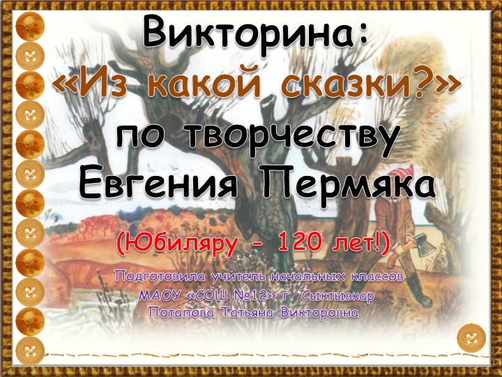 Викторина по сказкам 2 класс Е. Пермяк - Скачать презентации бесплатно | Читать или скачать учебники для школы онлайн бесплатно ☑ Школьные учебники school-textbook.com