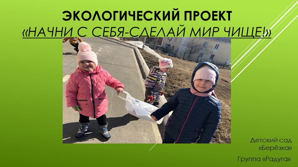 Экологический проект по теме«Начни с себя-сделай мир чище » - Скачать презентации бесплатно | Читать или скачать учебники для школы онлайн бесплатно ☑ Школьные учебники school-textbook.com