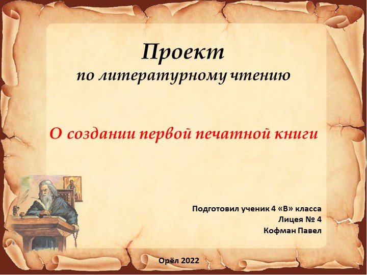 Проект по литературному чтению " О создании первой печатной книге"  - Скачать презентации бесплатно | Читать или скачать учебники для школы онлайн бесплатно ☑ Школьные учебники school-textbook.com