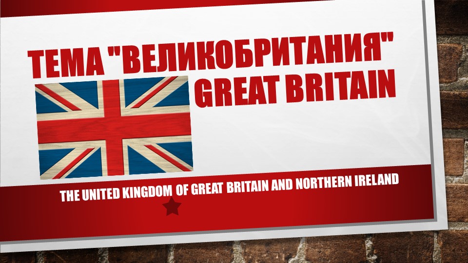 Презентация о Великобритании для ознакомления на уроках английского языка "The United Kingdom of Great Britain and Northern Ireland" - Скачать презентации бесплатно | Читать или скачать учебники для школы онлайн бесплатно ☑ Школьные учебники school-textbook.com