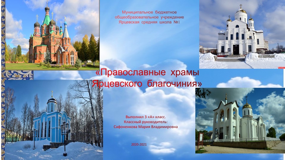 Презентация по окружающему миру "Храмы города Ярцево" - Скачать презентации бесплатно | Читать или скачать учебники для школы онлайн бесплатно ☑ Школьные учебники school-textbook.com