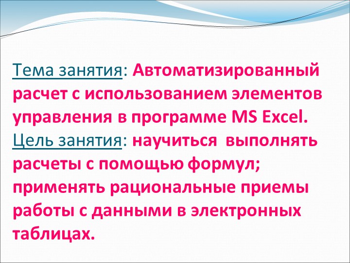 Презентация по информатике на тему "Автоматизированный расчет с использованием элементов управления в программе MS Excel". - Скачать презентации бесплатно | Читать или скачать учебники для школы онлайн бесплатно ☑ Школьные учебники school-textbook.com