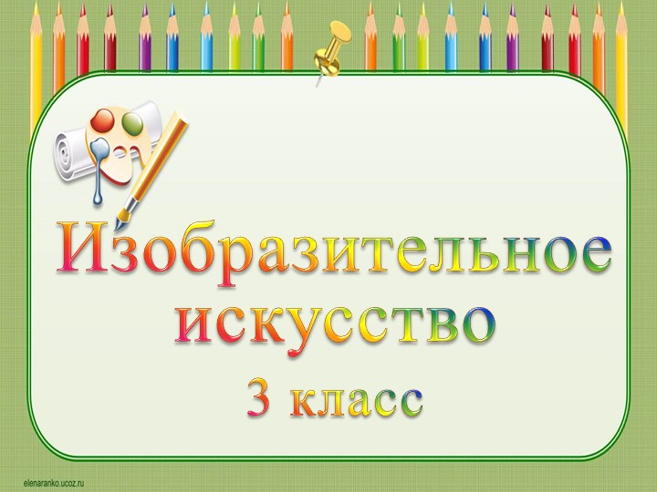 Презентация к уроку изобразительного искусства в 3 классе "Удивительный транспорт". УМК "Школа России" - Скачать презентации бесплатно | Читать или скачать учебники для школы онлайн бесплатно ☑ Школьные учебники school-textbook.com