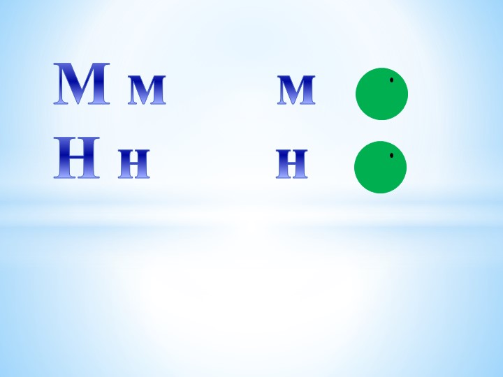 Презентация, Урок "Мм Нн буукуба"  - Скачать презентации бесплатно | Читать или скачать учебники для школы онлайн бесплатно ☑ Школьные учебники school-textbook.com