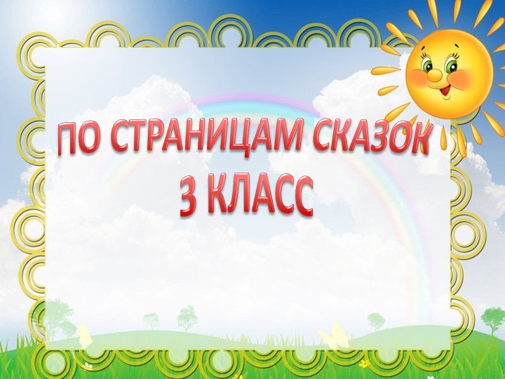 Викторина по литературному чтению "По страницам сказок" (3 класс)  - Скачать презентации бесплатно | Читать или скачать учебники для школы онлайн бесплатно ☑ Школьные учебники school-textbook.com