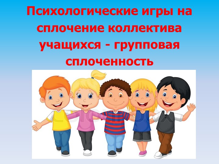 Презентация "Психологические игры на сплочение класса" - Скачать презентации бесплатно | Читать или скачать учебники для школы онлайн бесплатно ☑ Школьные учебники school-textbook.com