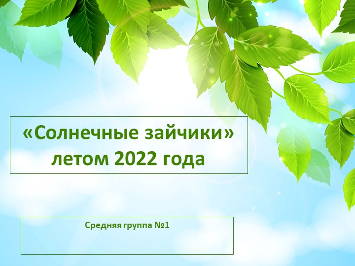 Презентация на тему: "Солнечные зайчики летом" - Скачать презентации бесплатно | Читать или скачать учебники для школы онлайн бесплатно ☑ Школьные учебники school-textbook.com