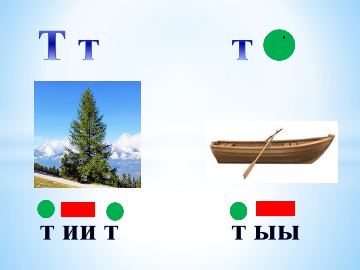 Презентация , Урок "Тт буукуба"  - Скачать презентации бесплатно | Читать или скачать учебники для школы онлайн бесплатно ☑ Школьные учебники school-textbook.com