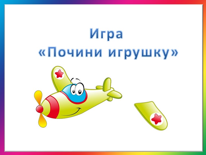 Интерактивная дидактическая игра для детей дошкольного возраста «Почини игрушку»  - Скачать презентации бесплатно | Читать или скачать учебники для школы онлайн бесплатно ☑ Школьные учебники school-textbook.com